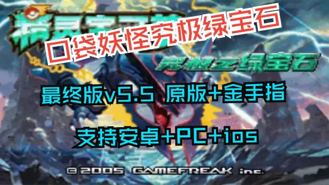 口袋妖怪究极绿宝石5.5金手指 v5.5 安卓版 2