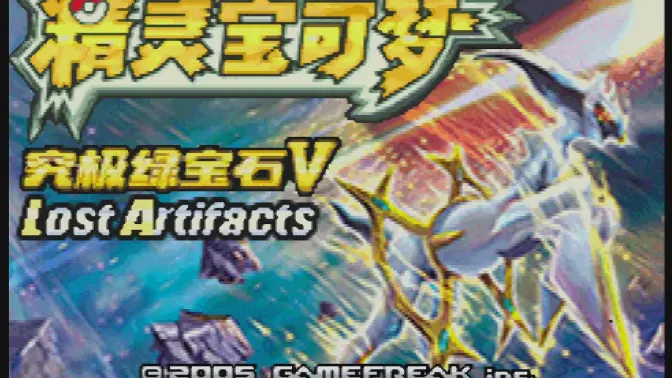口袋妖怪究极绿宝石5.5金手指 v5.5 安卓版 0