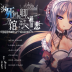 死馆1汉化版