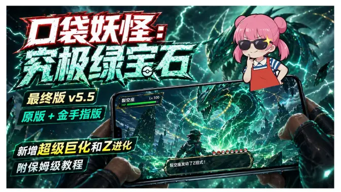 口袋妖怪究极绿宝石5.5金手指 v5.5 安卓版 4
