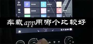 车载app用哪个比较好