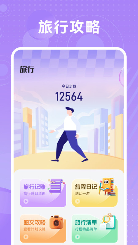 哇区旅行 1.1 安卓版 3