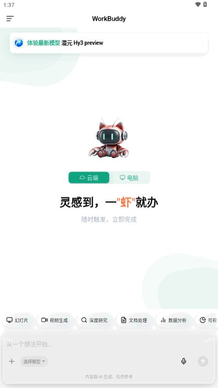WorkBuddy 1.0.0 安卓版 3