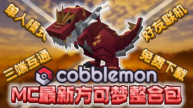 我的世界方块宝可梦 1.1 安卓版 1