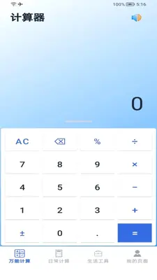超实用计算器 1.0 安卓版 1