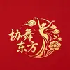 协舞东方