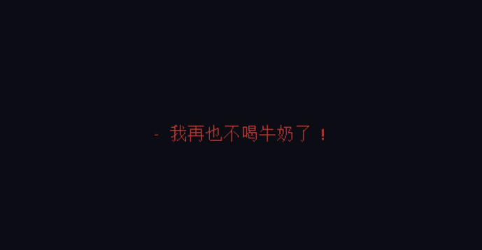 牛奶袋外袋装牛奶游戏移植版 牛奶袋外袋装牛奶游戏移植版