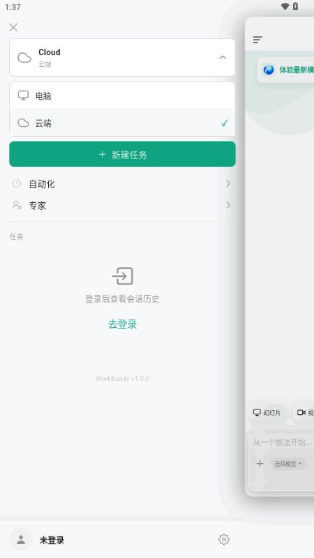 WorkBuddy 1.0.0 安卓版 1