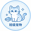 班级养宠物