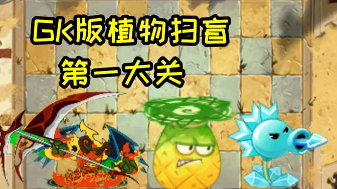 植物大战僵尸GK版 GKv1.0.5正式版 安卓版 1