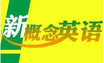 新概念app哪个最好用