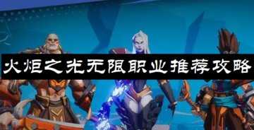 火炬之光无限职业推荐攻略-火炬之光无限0氪职业推荐