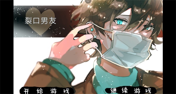 裂口男友 1.0 安卓版 4