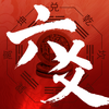 六爻占断