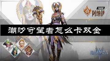 潮汐守望者怎么卡双金-潮汐守望者卡双金需要什么条件
