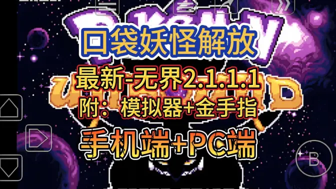 口袋妖怪无界内置修改器 v1修改版 安卓版 0