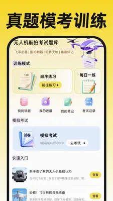无人机航拍飞考 1.0.0 安卓版 2