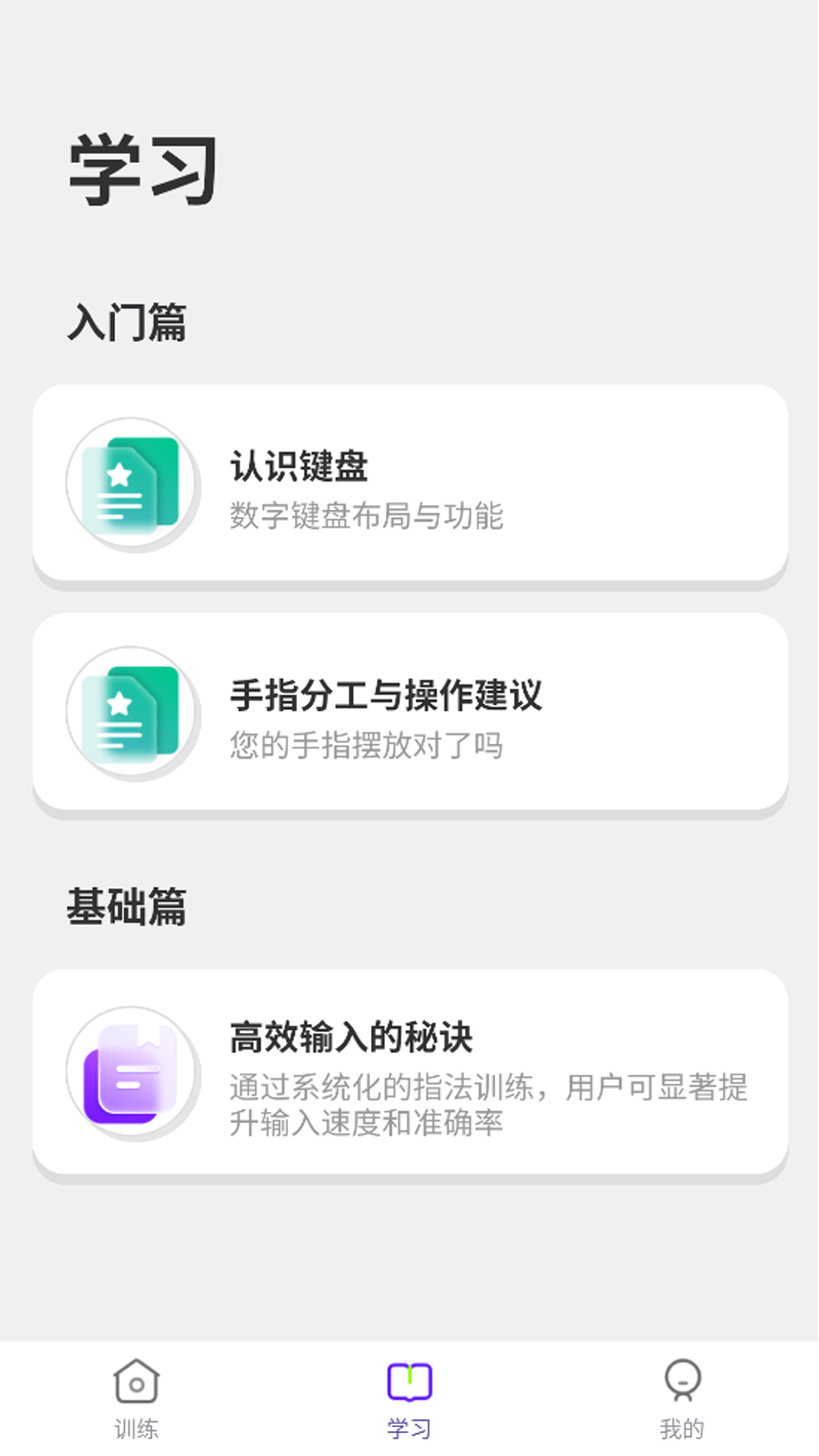 数字键训练通 1.1.1 安卓版 1