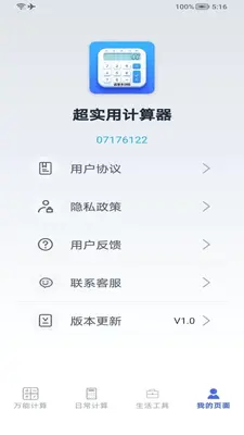 超实用计算器 1.0 安卓版 3