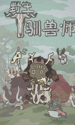 野生驯兽师中文版 2.45 安卓版 2