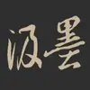 汲墨书法