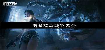 明日之后版本大全