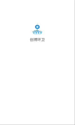 创博环卫 1.1.15 安卓版 2