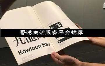香港生活服务平台推荐