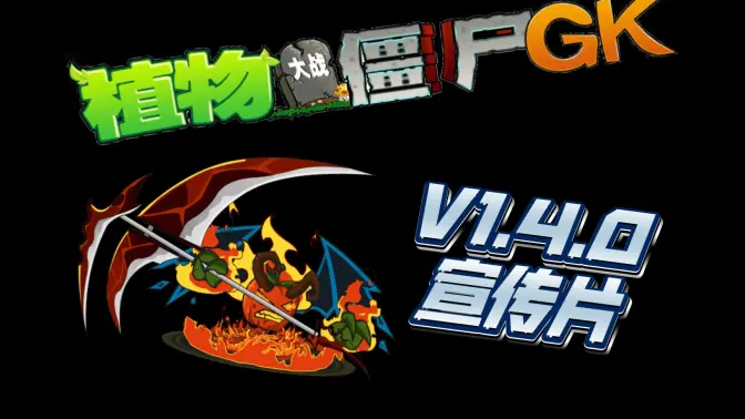 植物大战僵尸GK版 GKv1.0.5正式版 安卓版 2
