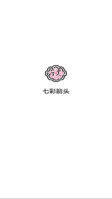 七彩箭头 1.0.1.276111811 安卓版 1