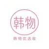 韩物优选妆