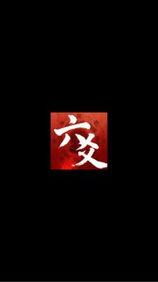 六爻占断 1.0.7 安卓版 2