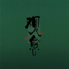 观愈排盘