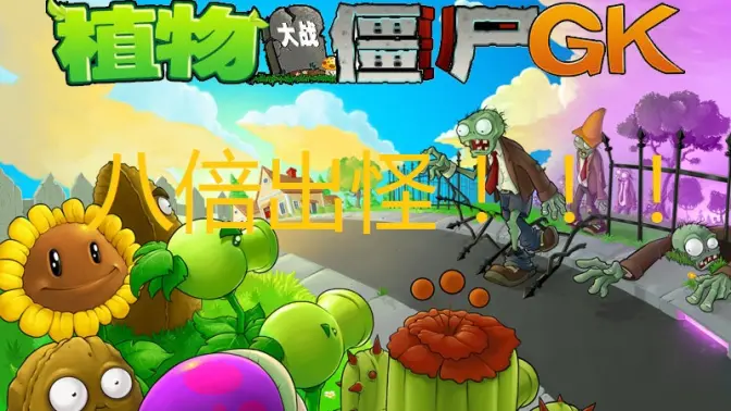 植物大战僵尸GK版 GKv1.0.5正式版 安卓版 3