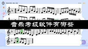 音乐考级软件有哪些