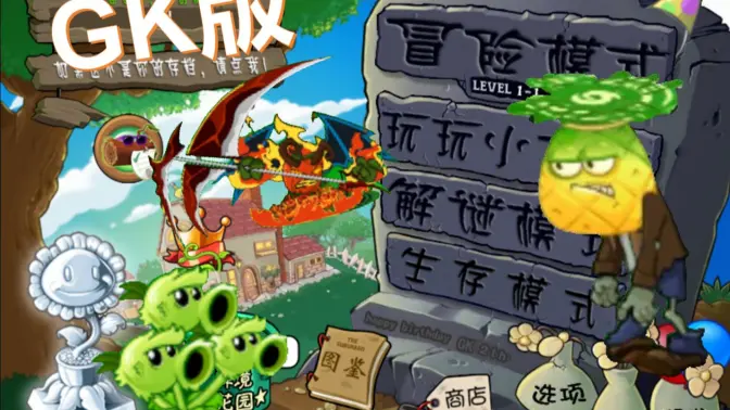 植物大战僵尸GK版 GKv1.0.5正式版 安卓版 4