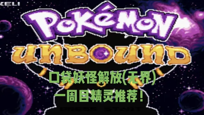 口袋妖怪无界内置修改器 v1修改版 安卓版 1