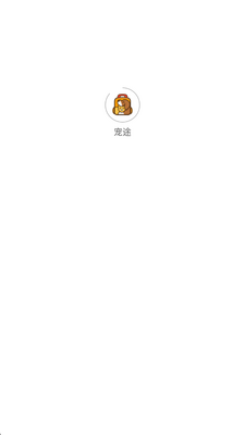宠途 3.0.1 安卓版 2