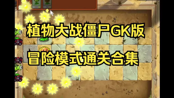 植物大战僵尸GK版 GKv1.0.5正式版 安卓版 0