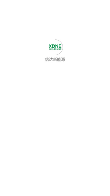 信达新能源 v1.0.1 安卓版 1