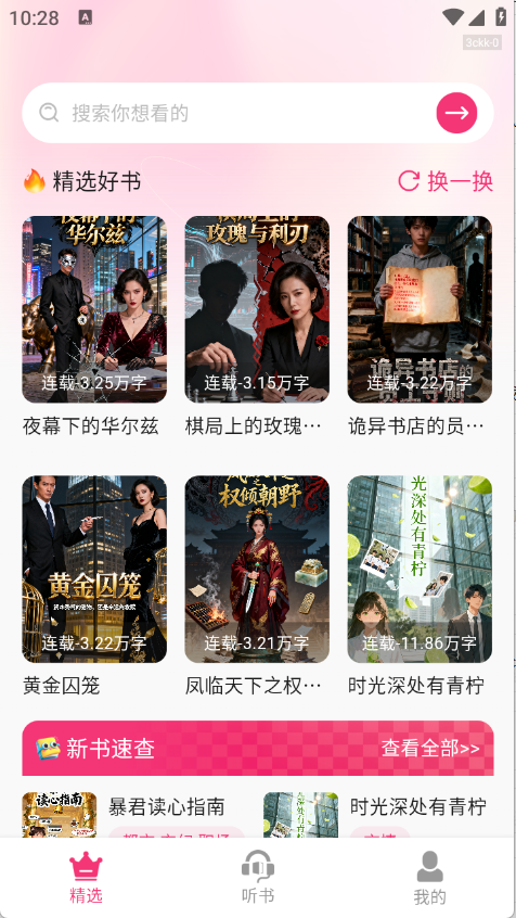 番加免费听书 1.0.0 安卓版 3