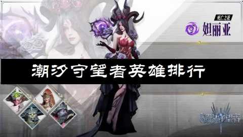 潮汐守望者英雄排行-潮汐守望者哪些英雄值得培养