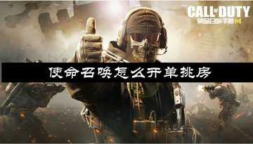 使命召唤怎么开单挑房-使命召唤如何进行单挑