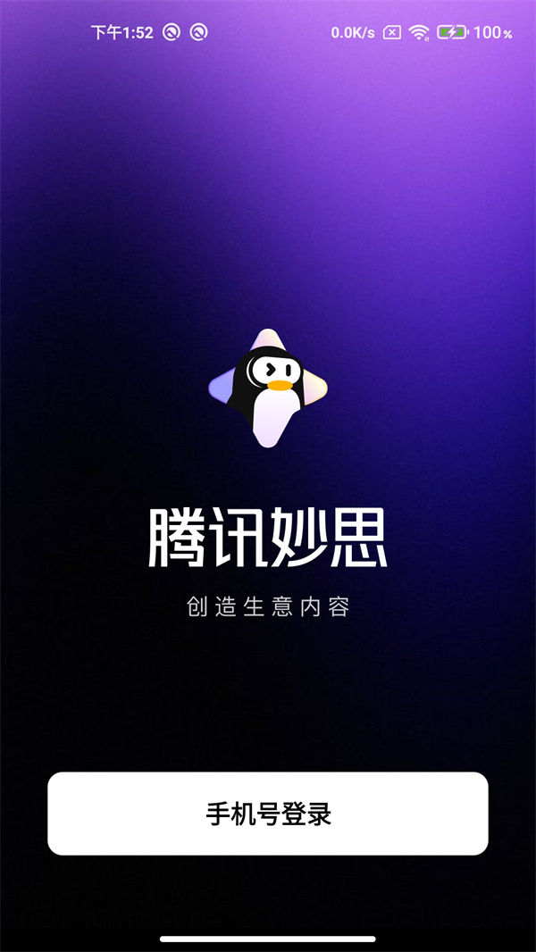 腾讯妙思 1.0 安卓版 1