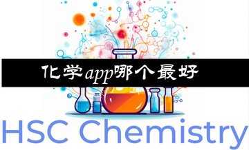 化学app哪个最好