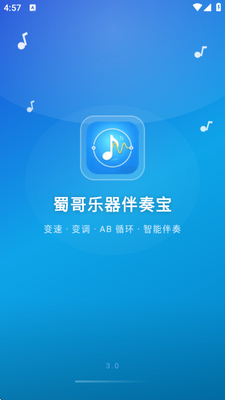 蜀哥乐器伴奏宝 v3.0 安卓版 4