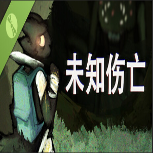 未知伤亡手机移植