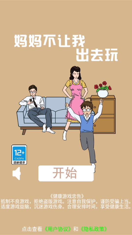 妈妈不让我出去玩 v1.0 安卓版 0