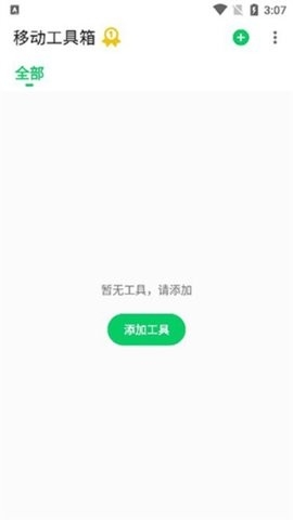 移动工具箱 1.0.11 安卓版 1
