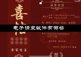 电子请柬软件有哪些